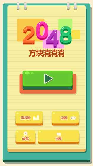 2048方块消消消3