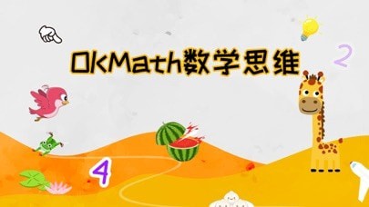 OKMath数学思维苹果版2