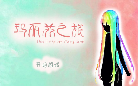 玛丽苏之旅3