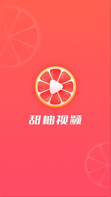 甜柚视频1