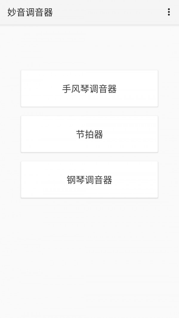 妙音调音器1