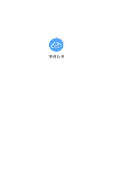 排班系统安卓版3