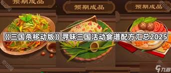 三国杀寻味三国端午节菜谱配方有哪些