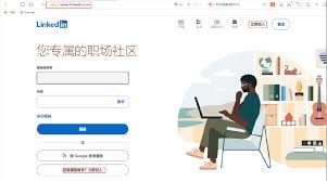 如何注册领英