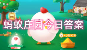 5.15日支付宝蚂蚁庄园答案是什么