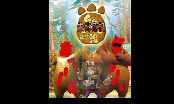 狗熊岭危机21