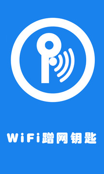 WiFi蹭网钥匙1