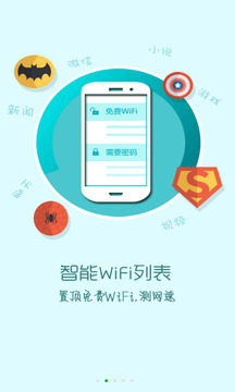 WiFi蹭网钥匙2