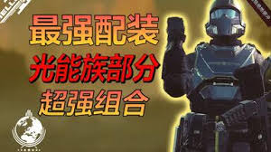 绝地潜兵2打光能族用什么配装比较好