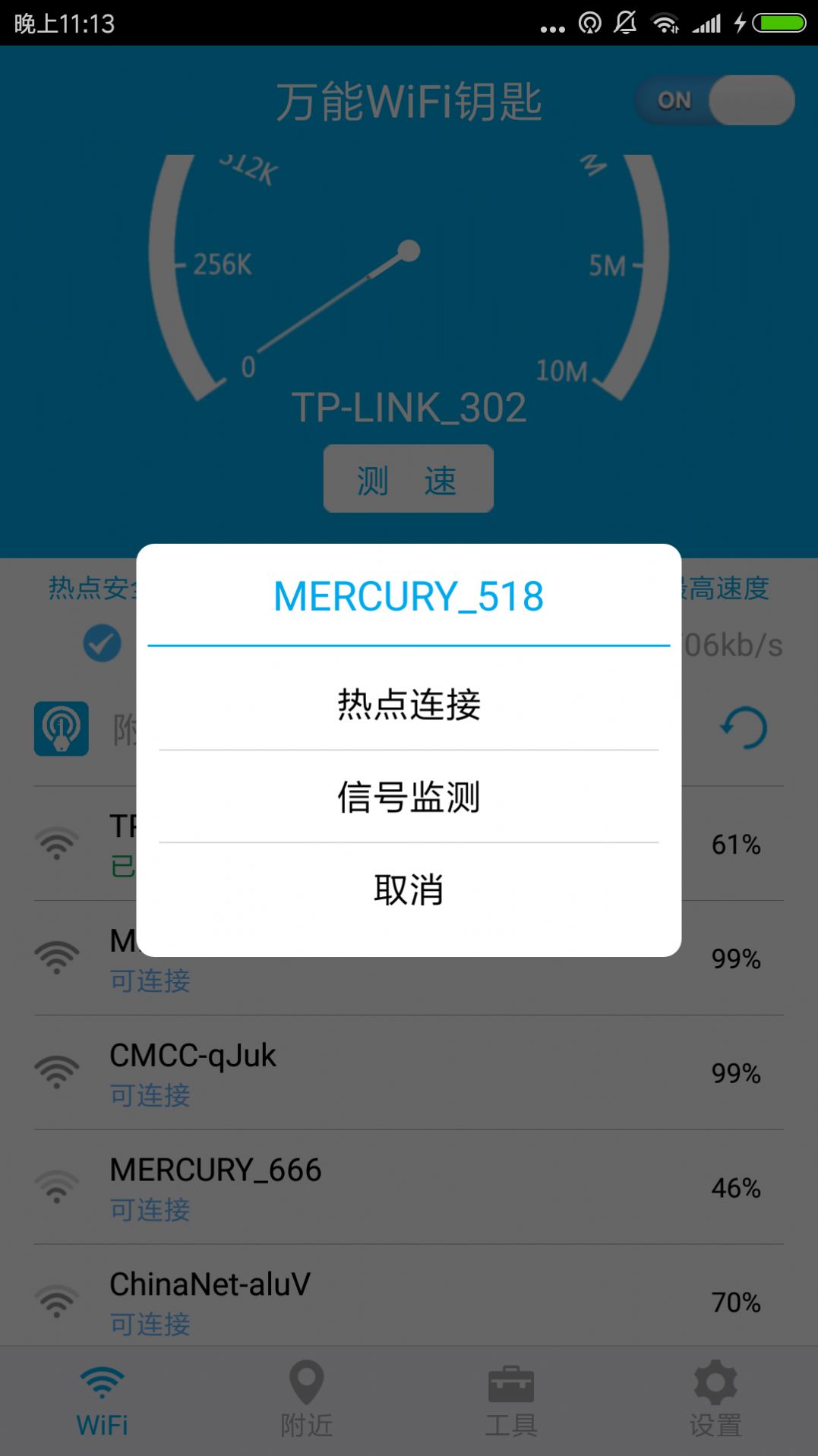 WiFi免费连接3