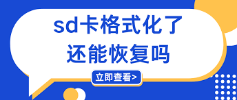 SD卡格式化了还能恢复吗