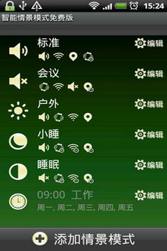 智能情景模式切换1