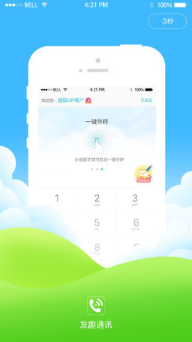 友趣通手机客户端 1.6.5.11