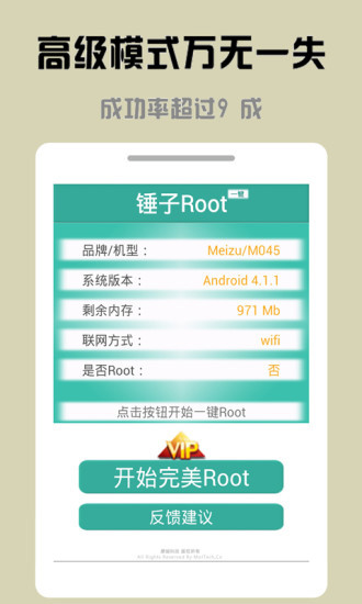 锤子一键Root3