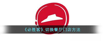 必胜客app如何更换餐厅