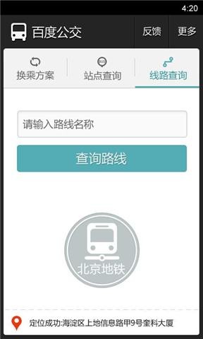 百度手机公交3