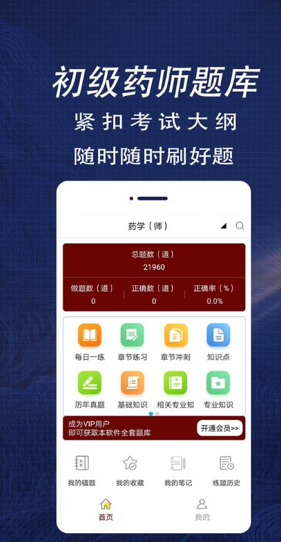 初级药师全题库手机版2