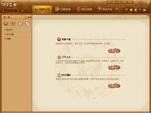 99算命 v3.0.0(免费软件)2