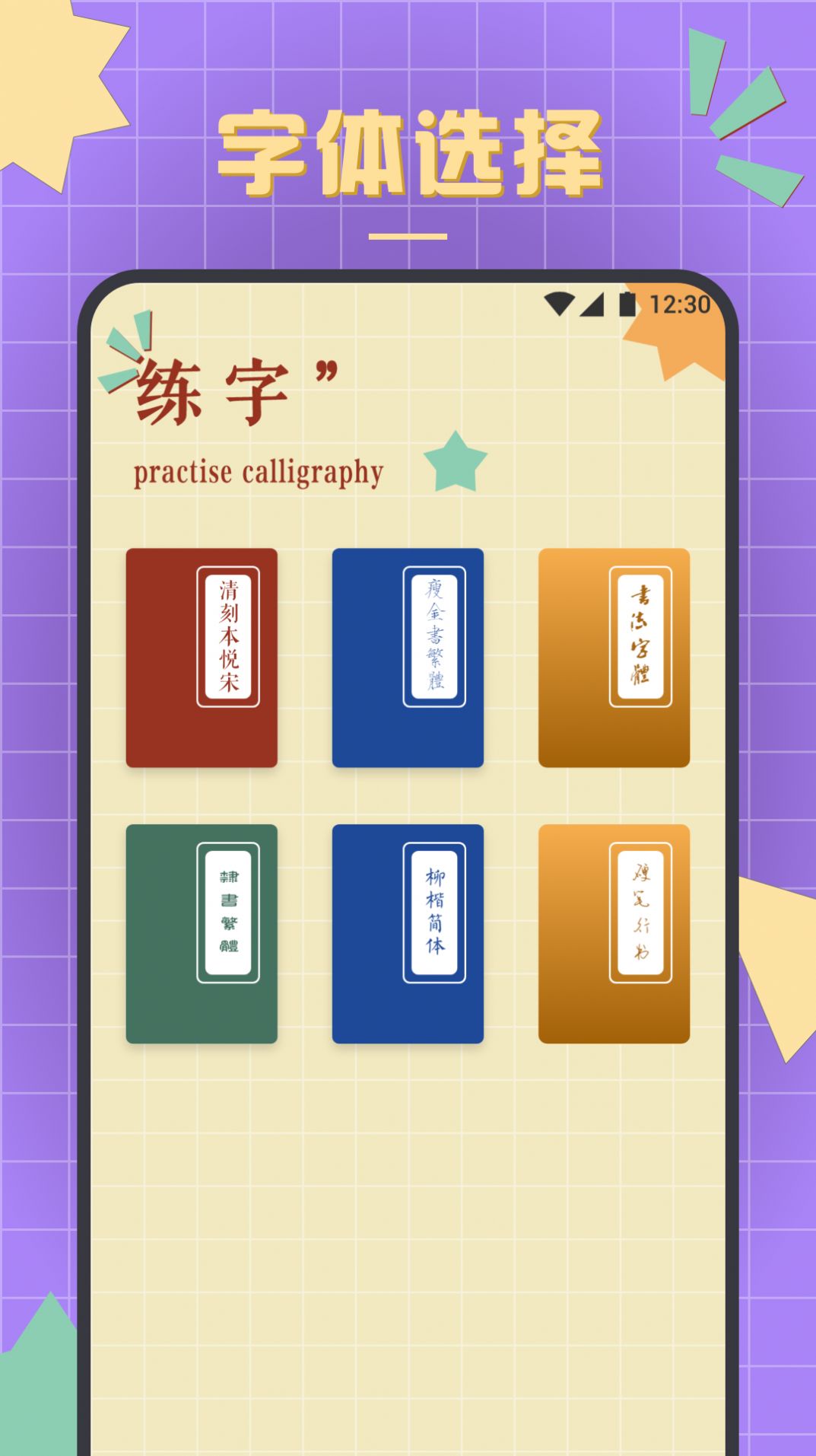 书法练字达人1