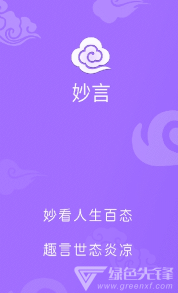 妙言app(妙言情感测算)V1.0.1 安卓版4