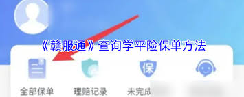 赣服通如何查询学平险保单