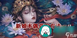 纸嫁衣4新娘木偶怎么获得