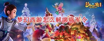 梦幻西游将军令掉了如何快速解绑