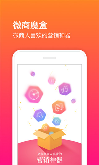微商魔盒2