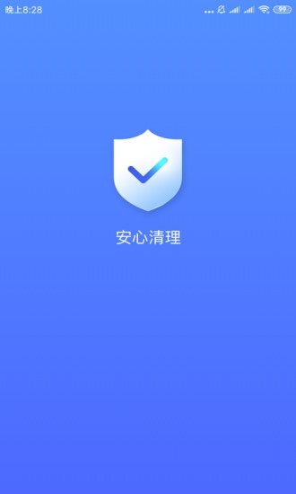 安心清理1