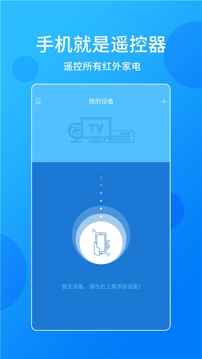 手机电视万能遥控器免费版1
