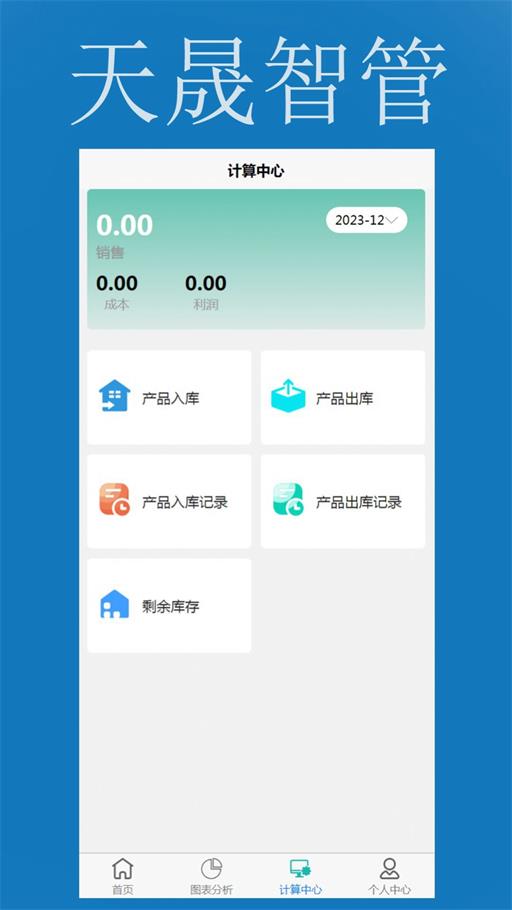 天晟智管3