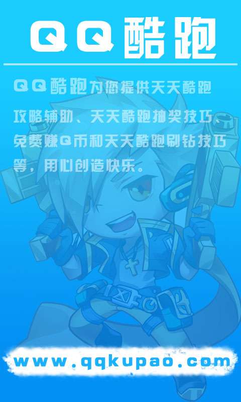 QQ酷跑1