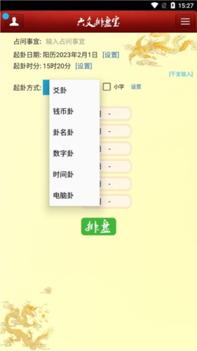南方六爻排盘1