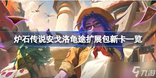 炉石传说安戈洛龟途死亡骑士新卡有什么