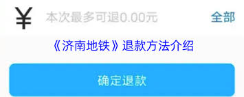 济南地铁app如何退款