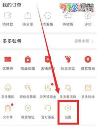 拼多多先用后付功能如何关闭