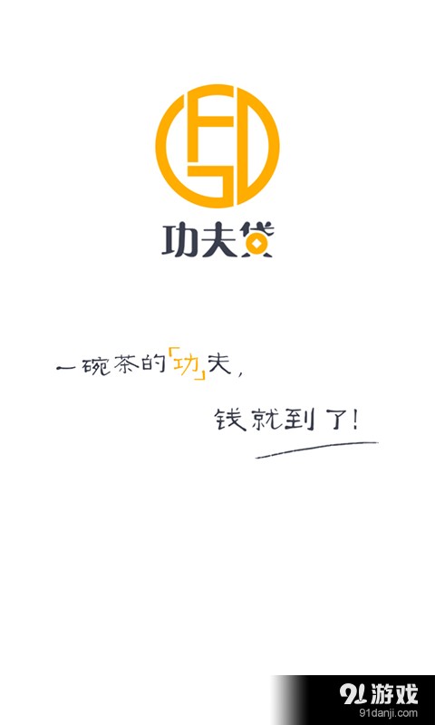 功夫贷app官网1