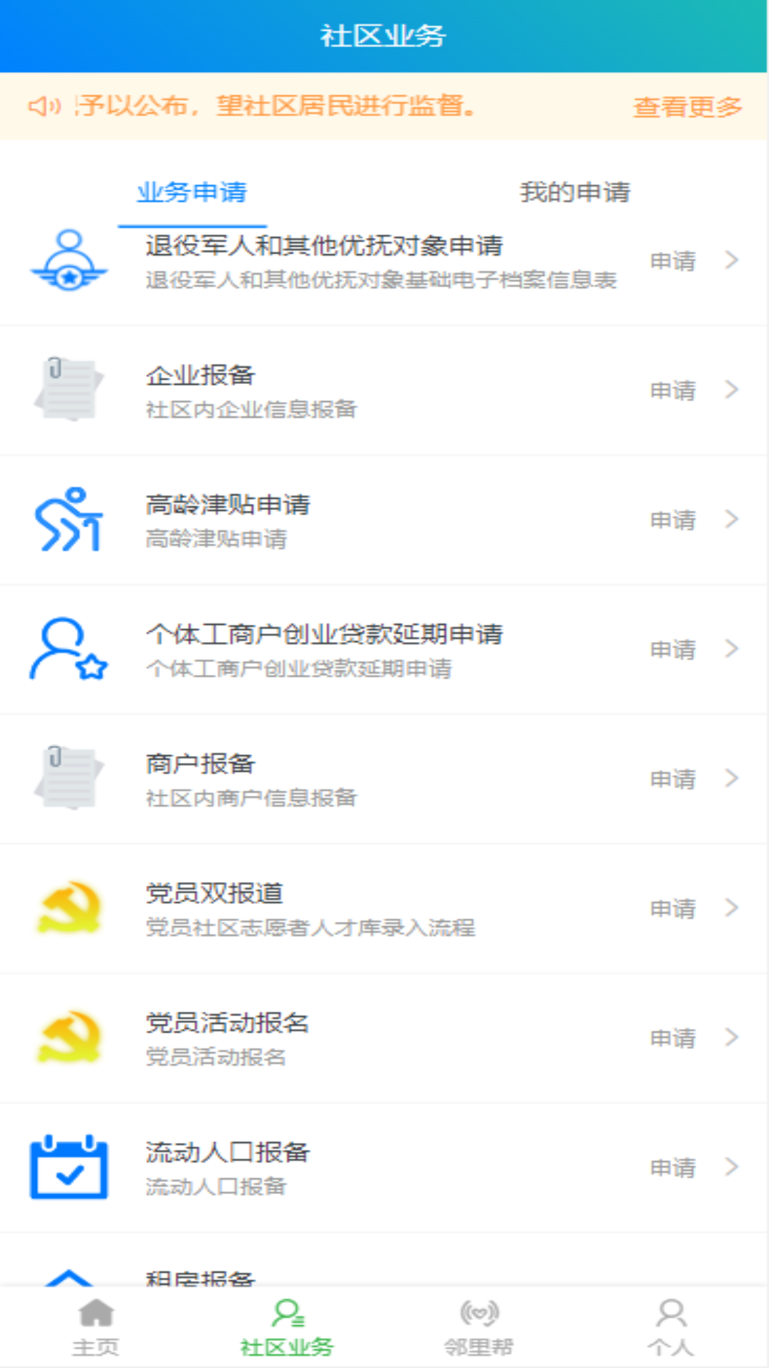 天群智慧社区平台2