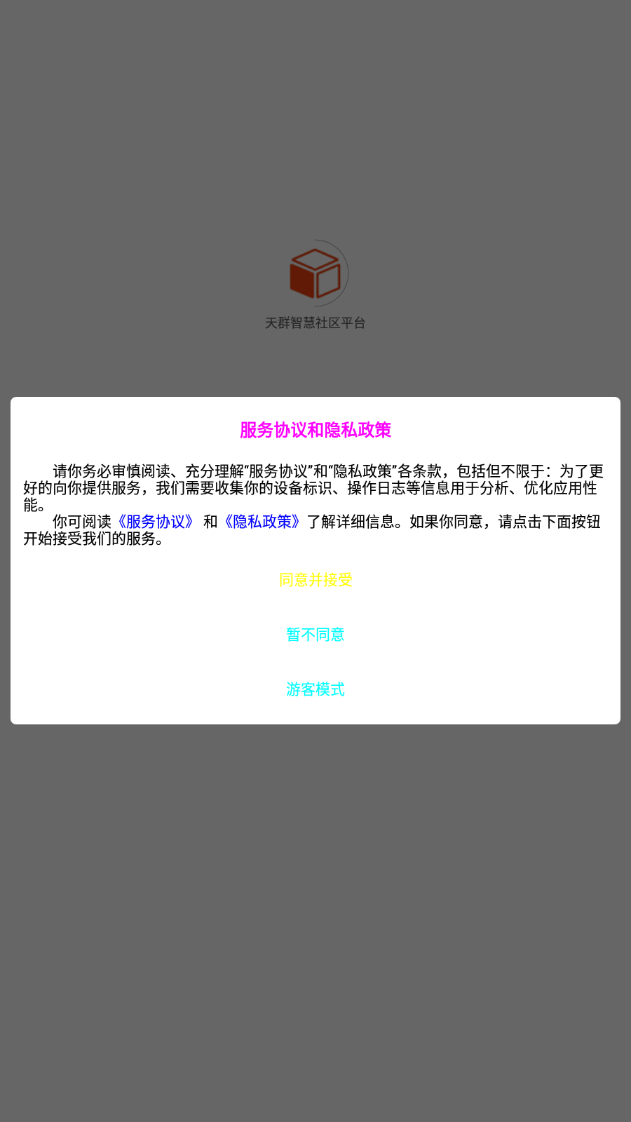 天群智慧社区平台4