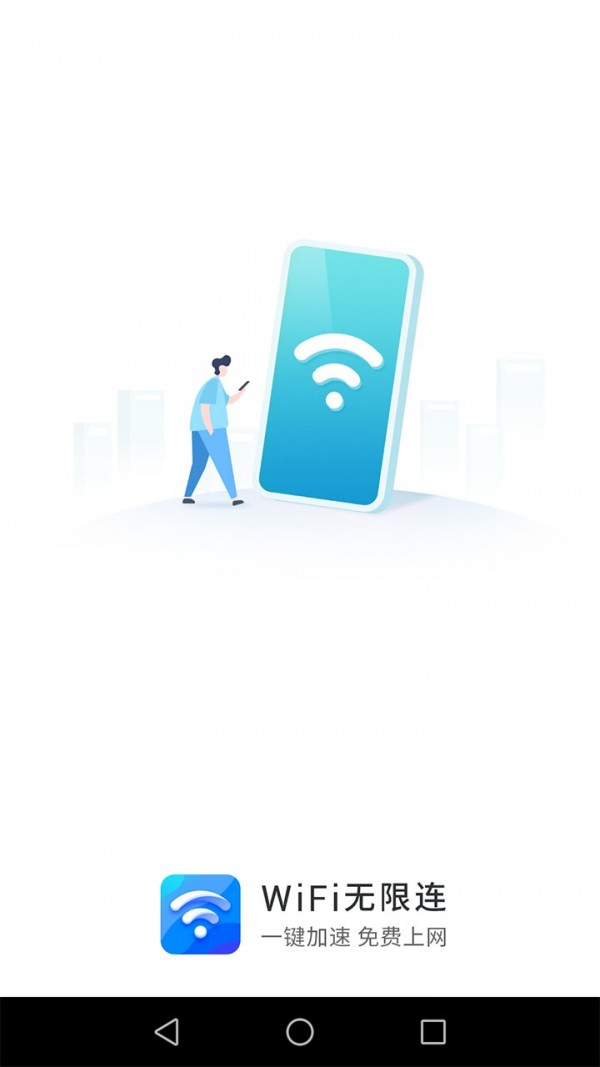 WiFi无限连1