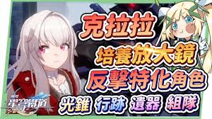 原神克拉拉反击队如何搭配