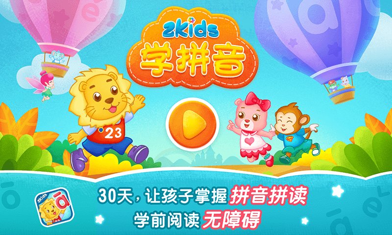 2Kids学拼音2