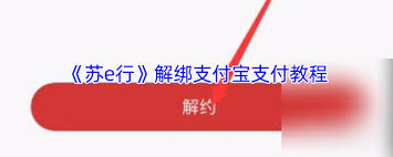苏e行如何解绑支付宝支付