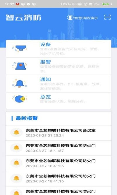 智云消防2