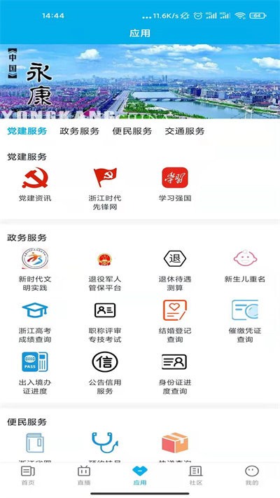 掌上永康2