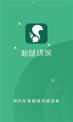 松鼠环保1