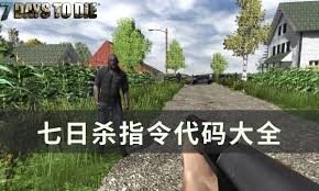 七日杀有哪些作弊指令