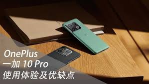 一加10pro有什么优点