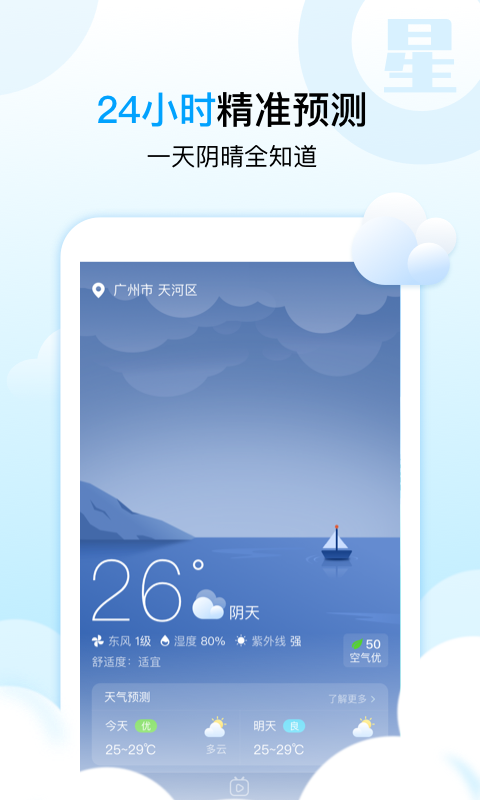 天气星app1