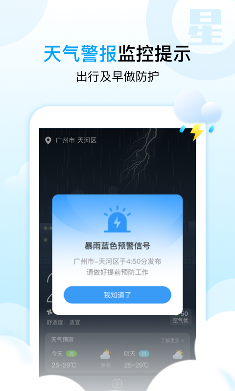 天气星app2